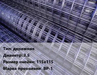 Сетка дорожная d=3.5 Ячейка: 115х115 ВР-1